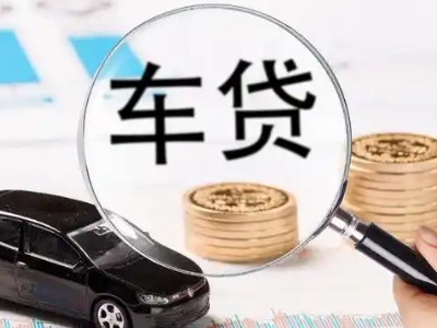 东门车辆抵押贷款什么情况会被认定为是违规?